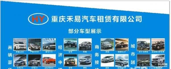 禾易租車(chē)加盟 汽車(chē)租賃 專(zhuān)車(chē)服務(wù) 0加盟費(fèi)_重慶汽車(chē)服務(wù)加盟_重慶列表網(wǎng)
